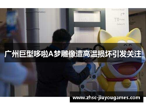 广州巨型哆啦A梦雕像遭高温损坏引发关注