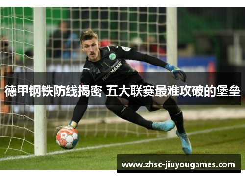 德甲钢铁防线揭密 五大联赛最难攻破的堡垒