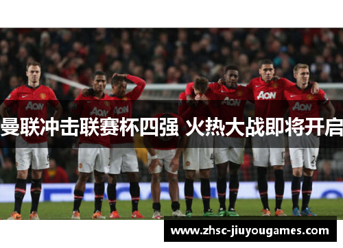 曼联冲击联赛杯四强 火热大战即将开启