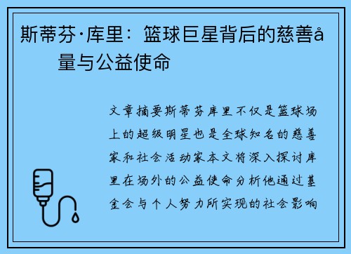 斯蒂芬·库里：篮球巨星背后的慈善力量与公益使命