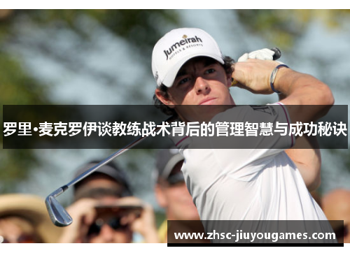 罗里·麦克罗伊谈教练战术背后的管理智慧与成功秘诀